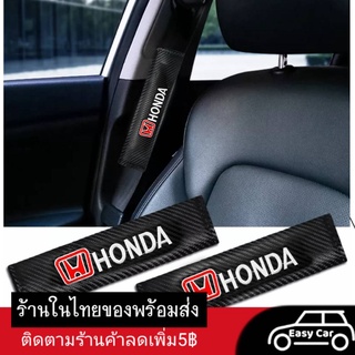 Honda ปลอก​หุ้ม  ◀️ส่งจากไทย​▶️​ สาย​เข็มขัด​นิรภัย​ ปลอกเข็มขัด ปลอกเข็มขัดนิรภัย จำนวน 1 คู่