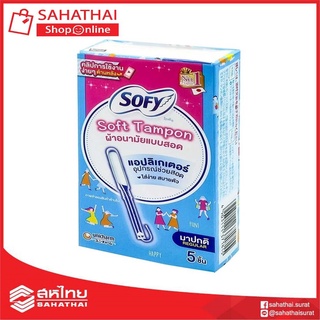 Sofy soft tampon โซฟี ผ้าอนามัยแบบสอด  5 ชิ้น