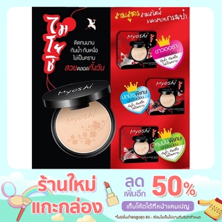 [🌟ของแท้ ส่งถูกส่งไว🚗]MYOSHI แป้งไมโยชิ 3สูตร เบอร์ 1-2