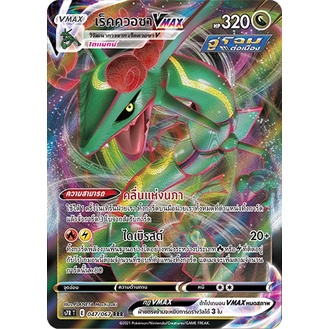 [ของแท้] เร็คควอซา Vmax (RRR) S7R T 047/067 การ์ดโปเกม่อน ภาษาไทย Pokemon Trading Card Game