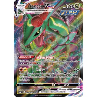 [ของแท้] เร็คควอซา Vmax (RRR) S7R T 047/067 การ์ดโปเกม่อน ภาษาไทย Pokemon Trading Card Game