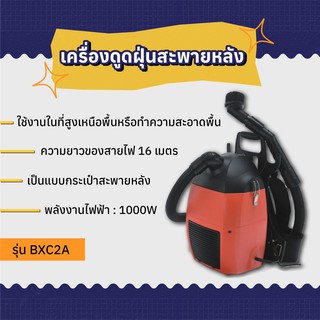 เครื่องดูดฝุ่นสะพายหลัง รุ่น BXC2A