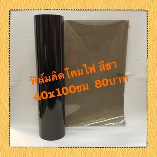 ฟิล์มติดโคมไฟสีชา 40x100cm