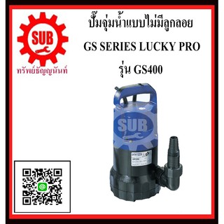 LUCKY PRO  ปั๊มจุ่มน้ำ  GP-250  GP - 250  GP 250  GP250