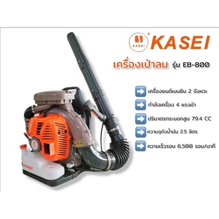 เครื่องเป่าลม เครื่องเป่าใบไม้ KASEI รุ่น EB-800 E (02-0808)