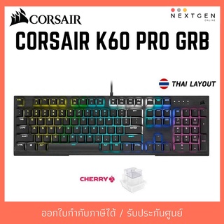 Corsair K60 RGB Pro Mechanical Gaming Keyboard (TH/EN) คีย์บอร์ดเกมมิ่ง สินค้าใหม่ ประกัน 2ปี