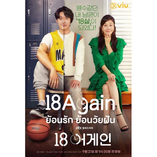 18 Again ย้อนรัก ย้อนวัยฝัน : 2020 #ซีรีส์เกาหลี - 2 ภาษา