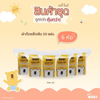 Moby- ผ้าก๊อซเช็ดฟัน (Gauze) แพค 6