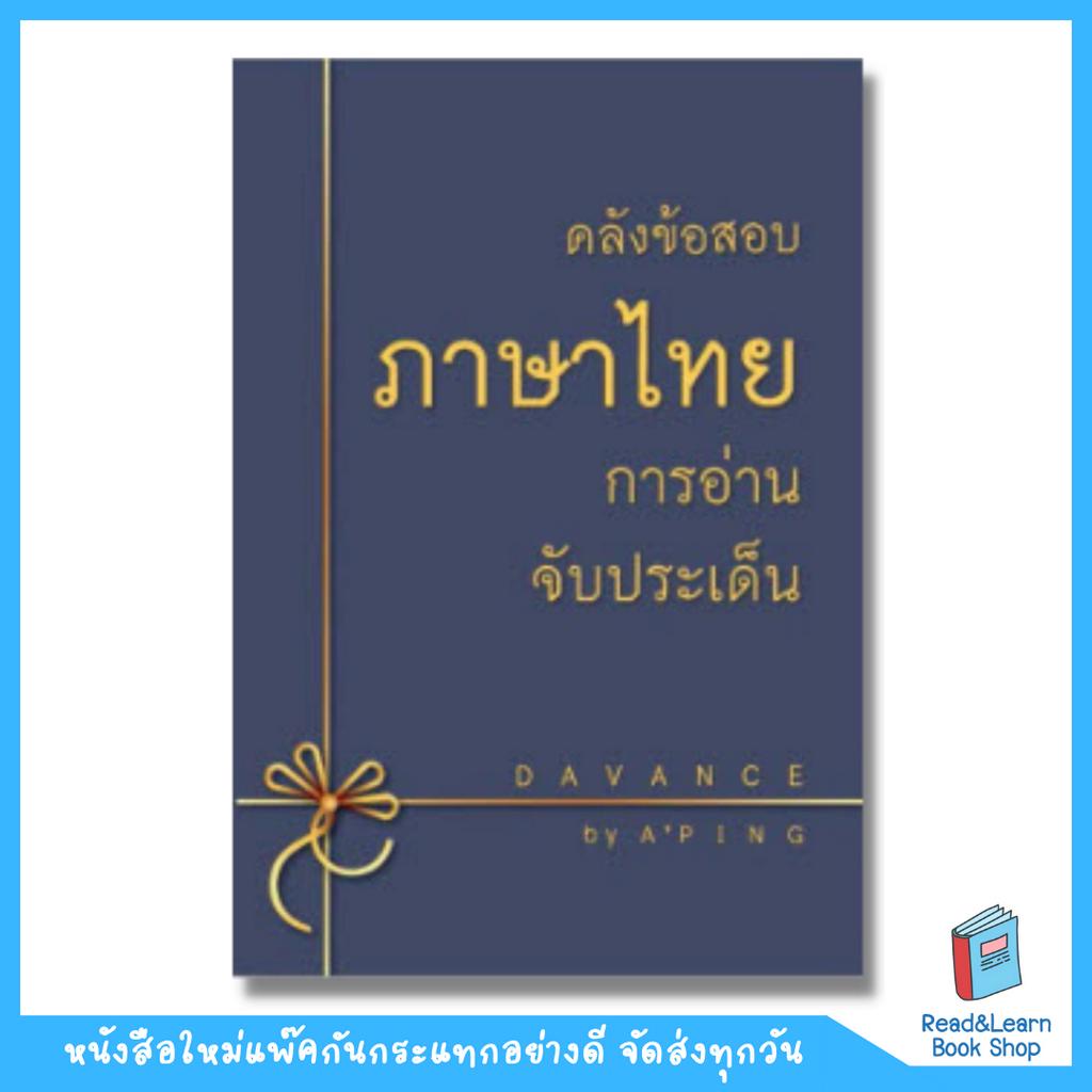 หนังสือคลังภาษาไทย การอ่านจับประเด็น (อ.ปิง davance)7080