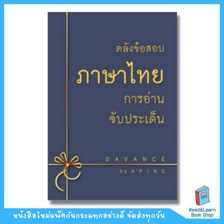 หนังสือคลังภาษาไทย การอ่านจับประเด็น อ.ปิง Davance