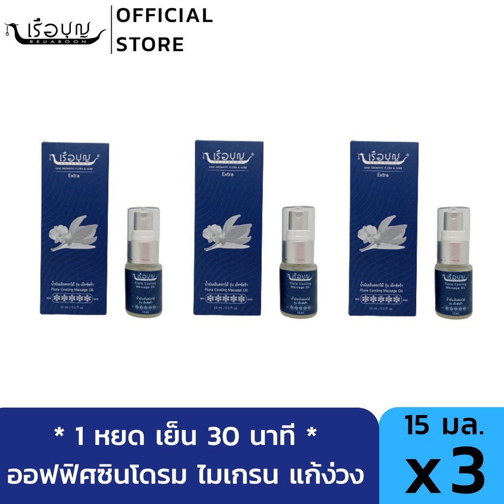 เรือบุญ น้ำมันเย็นดอกไม้ รุ่นเอ็กซ์ตร้า 15 มล. x3 (ไม่เกรน นอนไม่หลับ) REUABOON Flora Cooling Massage Oil : Extra 15 ml