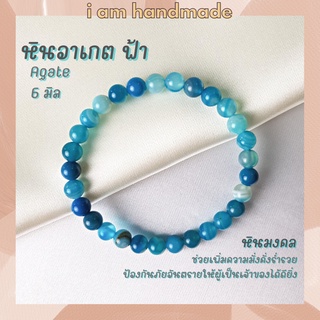 หินนำโชค หินอาเกต หินดวงตาสวรรค์ สีฟ้า ขนาด 6 มิล Blue Agate (แต่งสี) ช่วยลดความเครียด หินมงคล กำไลหิน หินสีฟ้า