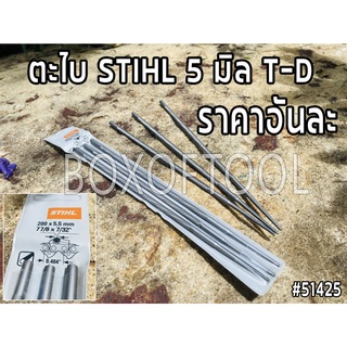 ตะไบ STIHL 5 มิล T-D