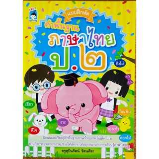 หนังสือเด็ก ป.2 แบบฝึกหัด คำพื้นฐาน ภาษาไทย