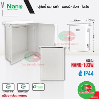 Nano ตู้กันน้ำ พลาสติก NANO ฝาทึบ มีหลังคา เปิด-ปิดได้ NANO-103W  ตู้พลาสติก มีที่กันฝน  #Nano#ตู้กันน้ำ#ตู้พลาสติก