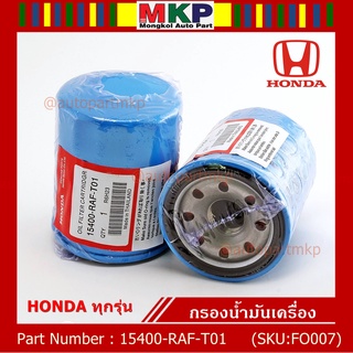 ***ราคาพิเศษ+แถมแหวนถ่ายน้ำมัน***กรองน้ำมันเครื่อง  HONDA ทุกรุ่น รหัส 15400-RAF-T01