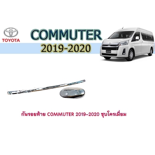 กันรอยท้าย โตโยต้า คอมมิวเตอร์ Toyota COMMUTER 2019-2020 ชุบโครเมี่ยม