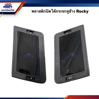 📦 พลาสติกใต้กระจกหูช้าง Isuzu JCM,Rocky