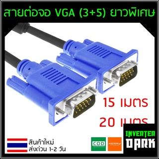 สายต่อจอ VGA Monitor สายต่อจอคอมพิวเตอร์ VGA MaleTo Male 15pin (3+5) ความยาว 15M 20M