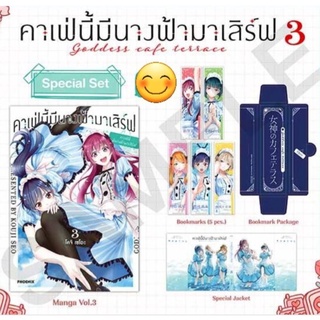 คาเฟ่นี้มีนางฟ้ามาเสิร์ฟ special set เล่ม 2 และ 3 มือ1