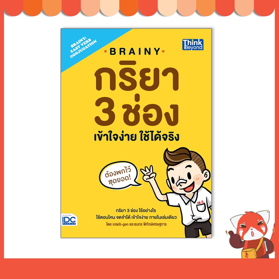 หนังสือ Brainy กริยา 3 ช่อง เข้าใจง่าย ใช้ได้จริง(Brainy: Easy Verb Conjugation) (9786164490482)