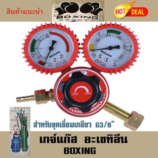 เกจ์แก๊ส ปรับแรงดันลมอะเซทิลีน BOXING (ถังปิคนิคเกลียว 3/8")