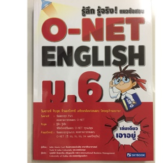 คู่มือเตรียมสอบ รู้ลึก รู้จริงแนวข้อสอบ O-NET ENG ภาษาอังกฤษ ม.6 (Sky book)