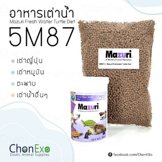 (พร้อมส่ง)Mazuri (มาซูริ) อาหารเต่าน้ำ 5M87 น้ำหนัก 1 kg ( อาหารเต่าญี่ปุ่น )