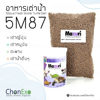 (พร้อมส่ง)Mazuri (มาซูริ) อาหารเต่าน้ำ 5M87 น้ำหนัก 1 kg ( อาหารเต่าญี่ปุ่น )