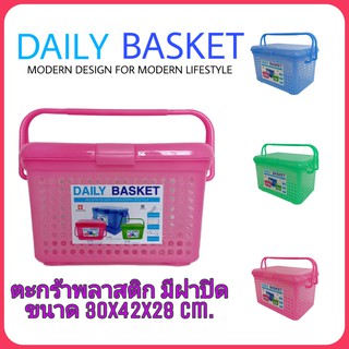 [DAILY BASKET] ตะกร้าพลาสติก มีหูหิ้ว มีฝาปิด ขนาด 30x42x28 ซม. ตะกร้าสัตว์เลี้ยง ตะกร้าแมว ตะกร้าอเนกประสงค์