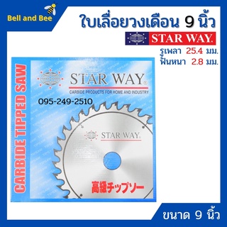 ใบเลื่อยวงเดือน ใบเลื่อยตัดไม้ ขนาด 9 นิ้ว STARWAY ของแท้พร้อมส่ง🏳‍🌈🌈