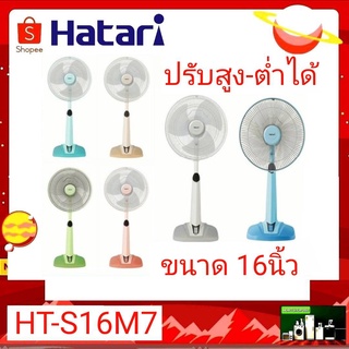 พัดลม Hatari ขนาด 16 นิ้ว รุ่น HT-S16M7 ปรับสูง-ต่ำได้