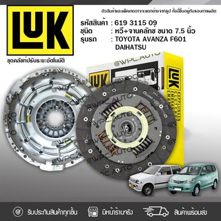 LUK ชุดคลัทช์ TOYOTA: AVANZA 1.3L F601, DAIHATSU K3, 2SZ-FE *7.5นิ้ว 20ฟัน โตโยต้า อแวนซ่า 1.3L F601, ไดฮัทสุ