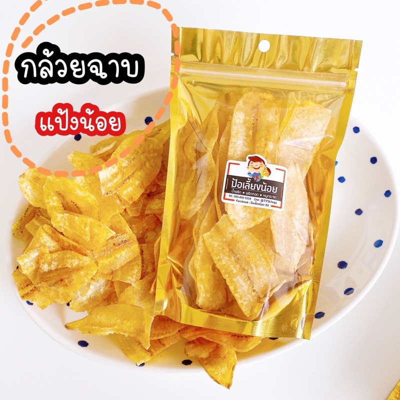กล้วยฉาบ หวานน้อย แป้งน้อย