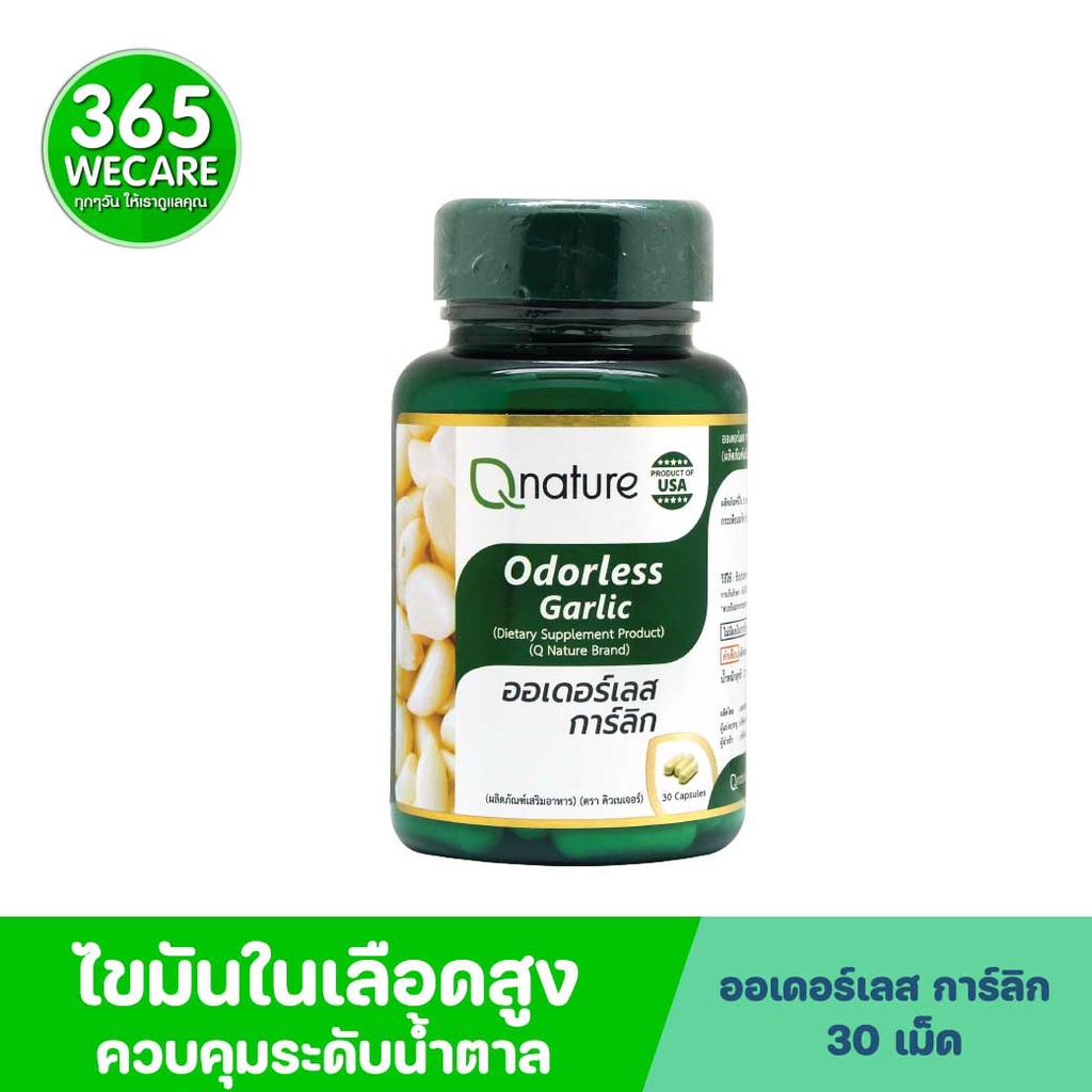QNature Odorless Garlic 30 แคปซูล คิวเนเจอร์ ออเดอร์เลส การ์ลิก Q nature 365wecare