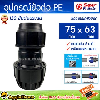 Super Product  อุปกรณ์ข้อต่อ PE 120 ข้อต่อตรงลด ข้อต่อชนิดสวมอัด 75 x 65  มม (ทนแรงดัน 8 บาร์ เหนียวและหนามาก )