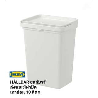 Ikea ​✴️แท้ HÅLLBAR ฮลล์บาร์ ถังขยะมีฝาปิด เทาอ่อน 10 ลิตรมาพร้อมฝาปิดที่ช่วยกันไม่ให้เห็นขยะที่อยู่ภายใน