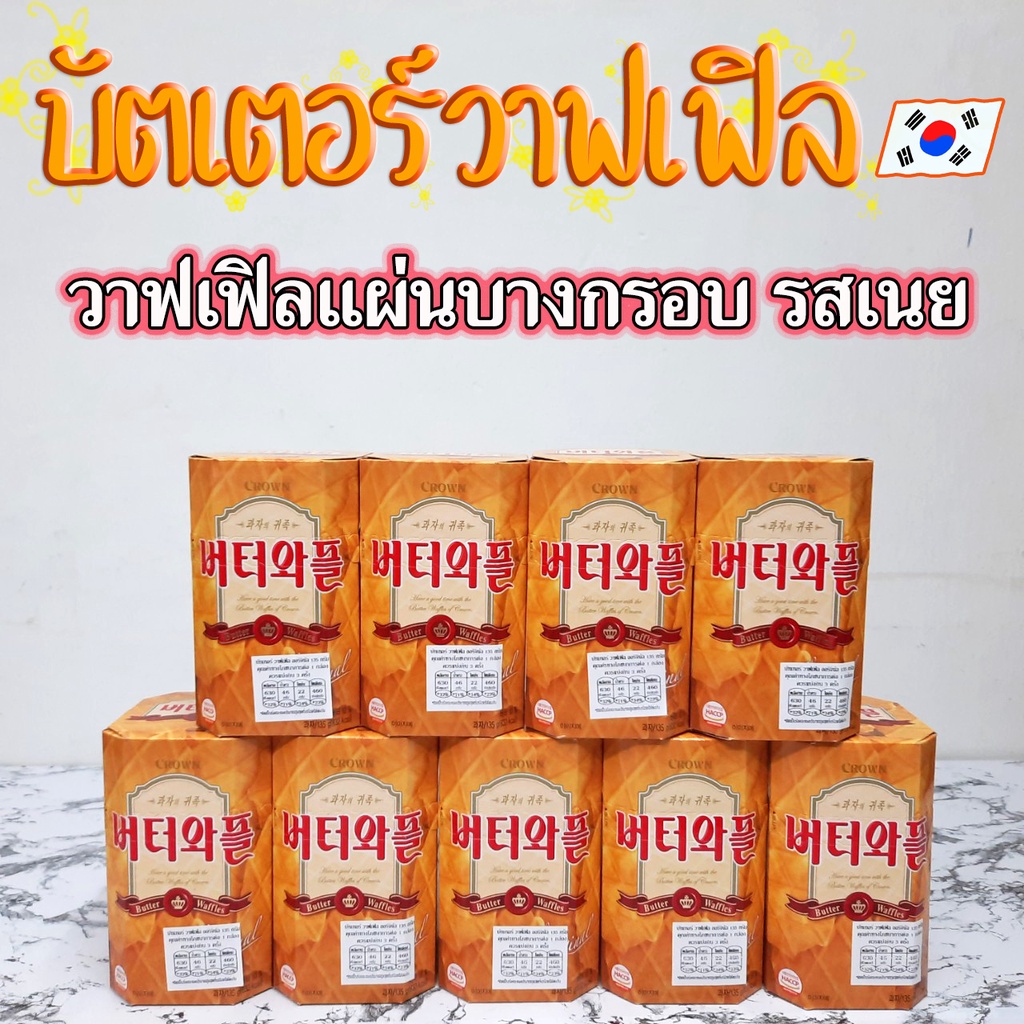 Butter Waffle 55g 135g วาฟเฟิลเนย วาฟเฟิลอบกรอบ บัตเตอร์วาฟเฟิล วาฟเฟิลเกาหลี ขนมเกาหลี 버터와플