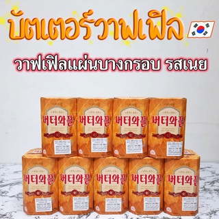 Butter Waffle 35g 135g วาฟเฟิลเนย วาฟเฟิลอบกรอบ บัตเตอร์วาฟเฟิล วาฟเฟิลเกาหลี คราวน์วาฟเฟิล ขนมเกาหลี 버터와플