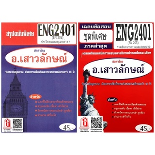 ชีทราม ENG2401 / EN205 การเขียนบทความและจดหมาย