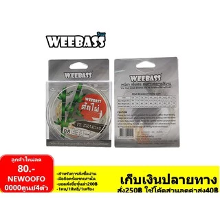 PE ต้นไผ่ กอไผ่ วีแบส Weebass ถัก8 สีเขียวล้วน ความยาวมี 2ขนาด มี100 เมตร และ 150 เมตร