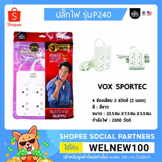 VOX ปลั๊กไฟมาตรฐาน มอก. รุ่น P240 (2 เมตร) ปลั๊กไฟ VOX SPORTEC มาตรฐาน มอก. 4 ช่องเสียบ 2 สวิตซ์ 2 เมตร