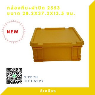 กล่องพลาสติกพร้อมฝาปิด ลังพลาสติก NT-2553+ฝาปิด