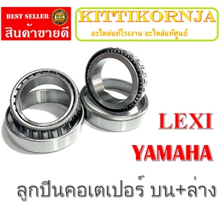 ลูกปืนคอ เตเปอร์ yamaha lexi ถ้วยคอลูกปืน บนล่าง  LEXI พร้อมส่ง ชุดถ้วยคอแต่งอย่างดี ลูกปืนคอเทเปอร์ เล็กซี่ ยามาฮ่า