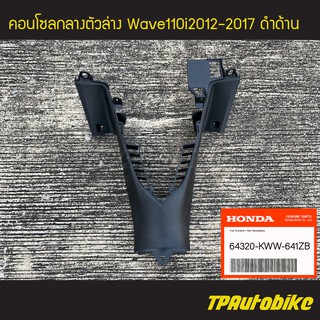 คอนโซลกลางตัวล่าง Wave110i2012-2017 เวฟ110i ดำด้าน ของแท้จากศูนย์ฮอนด้า HONDA /เฟรมรถ กรอบรถ ชุดสี อะไหล่แท้