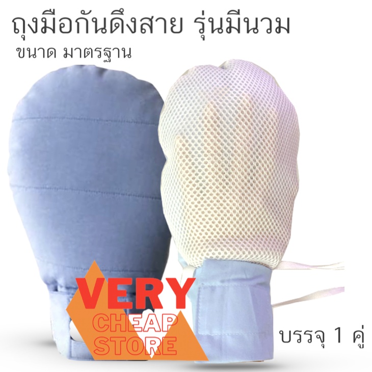 ถุงมือกันดึงสาย มีนวมนุ่ม ป้องกันการดึงสายน้ำเกลือ 1 คู่ มีรูระบาย มีซิปข้าง แบบไม่มีสายผูกราวเตียง