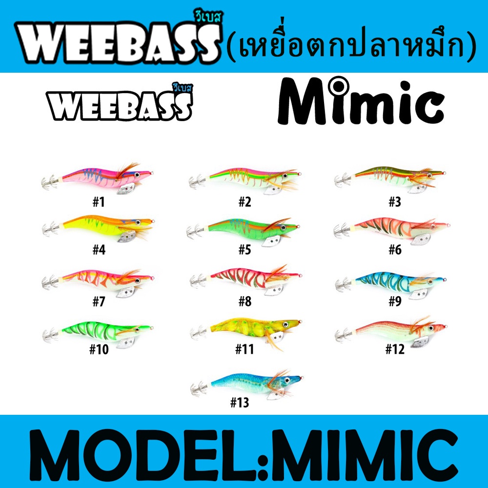 WEEBASS เหยื่อตกปลาหมึก – รุ่น MIMIC ราคา ถูกที่สุด ดีลบีเคเค แกลเลอรีภาพที่ 2