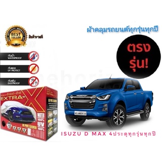 ผ้าคลุมรถยนต์ คุณภาพอย่างดี มีทุกรุ่นทุกขนาด สำหรับ isuzu d-max 4 ประตู ทุกรุ่นทุกปี **มาร้านนี่จบในที่เดียว**