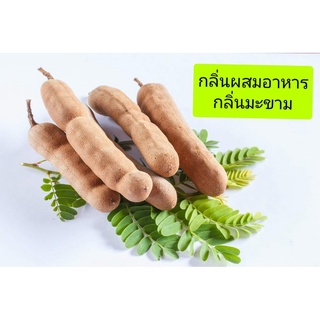 กลิ่นผสมอาหารเข้มข้น กลิ่นมะขาม เบสPG  ขนาดทดลอง 50 กรัม (MT00207 TAMARIND FLAVOR)