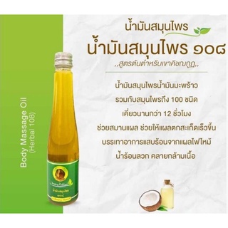 น้ำมันว่าน 108  Body Massage oil (Herbal 108) ไพลภูมิจันท์ เขาคิชณกูฏ จันทบุรี